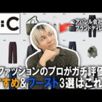 【ユニクロC/おすすめ＆ワースト３選】ファッションのプロがガチで推せる&おすすめしない24秋冬UNIQLO Cコレクションを順位付け!これでマストバイが分かる!【スウェット/セットアップ/メンズ】