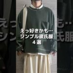 学生に人気だったシンプルコーデ４選 #メンズファッション #ファッション #プチプラ #秋服 #秋コーデ #おすすめ #シンプルコーデ #fypシ