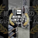 【GU神アイテム】今GUで買うならこの5アイテムが超おすすめ！✨コスパ最強なので是非参考にしてもらえると嬉しいです😊#ファッション #プチプラ #gu #コーデ