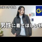 全男性に着て欲しい秋服を女目線で選んでみた。【GU秋冬メンズ2024 】