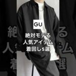 GUの1,000円台で買える超人気シャツが最強すぎる…😳✨✨#プチプラ #ファッション #gu #コーデ