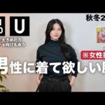 【ユニクロU新作】過去1カッコいい男性に着て欲しい服を紹介します【UNIQLOメンズ秋冬2024】