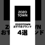 ZOZOTOWNのおすすめブランド4選　#ファッション #メンズファッション #低身長 #zozotown #maisonspecal #ellnoloset #soerte #grancy