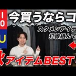 【一軍紹介】すべて今買える！秋のスタメンアイテムで打順組んでみた【ユニクロ/GU】