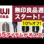 【無印良品週間！全品10％オフ‼️オススメはこの5点‼️】秋の大イベントスタート！11月4日月曜日まで！40・50・60代メンズファッション。Chu Chu DANSHI。林トモヒコ。