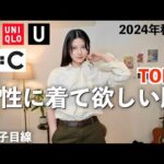 【ユニクロ GU】女性が選ぶ男性に着て欲しい秋服TOP7を紹介します。【UNIQLOメンズ秋冬2024】