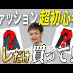 【30代 40代メンズファッション】初心者が絶対に買うべきアイテムと着こなし3選!!