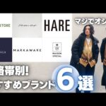 【本当は教えたくない】服好きが教える価格帯別おすすめブランド6選!!