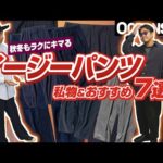 秋冬もラクにキマる「イージーパンツ」私物＆おすすめ7選！コーデュロイ、スラックス系etc.［30代］［40代］［50代］［メンズファッション］