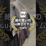 【GU神アイテムTOP5】今GUで買うならこの5アイテムが超おすすめ！！✨特に1位のレザーパーカーはお洒落すぎた😳#ファッション #プチプラ #コーデ #gu