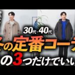 【30代・40代】大人の冬の定番コーデ「3選」マネするだけで決まる「簡単コーデ」をプロが徹底解説します【再現性抜群！】