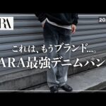 【ZARA】ブランド並み！？今買うべき最強デニムパンツはこれ！【メンズおすすめ】