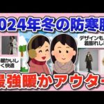 【ファッション】これ買えば間違いなし！感動的な暖かさの最強アウター【ガルちゃんまとめ】