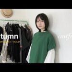 Outfits｜この秋のおすすめ秋冬服🍂｜合わせやすいニットベスト🧶｜持っておきたい白シャツ