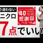 【後悔しない】大人に似合う「ユニクロ感謝祭」はこの7点で間違いなし！