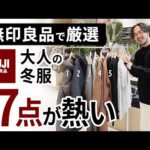 大人のコスパ冬服はこの「7点」だけ！無印良品で試着しながらガチ選び