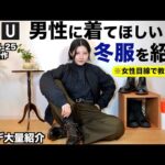 【コーデ大量紹介】男性にゼッタイに着てほしい冬服を女性目線で紹介します。【ユニクロメンズ冬2024-2025】