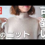 UNIQLO | ユニクロのおすすめ購入品🧶⛄️ | 大人可愛い冬コーデ【セールでお得】 #ユニクロ #冬服 #低身長 #セール