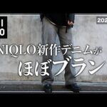 【UNIQLO】このデニム、ほぼブランドです、、、。【メンズおすすめ】