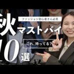 初心者さん必見！🔰秋に絶対買うべきアイテム10選！これを揃えれば秋のおしゃれ即キマる！