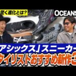 プロも驚く「アシックス」スニーカーの進化！スタイリストおすすめ新作3選［30代］［40代］［50代］［メンズファッション］