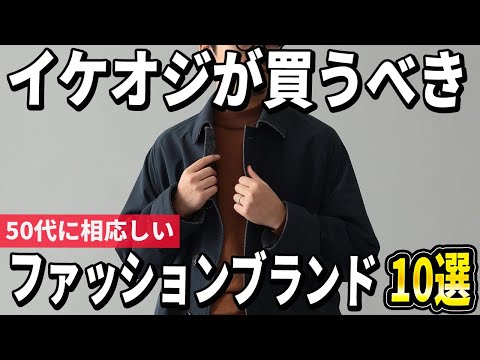 【50代おすすめ】イケオジに相応しい！大人ファッションブランド10選