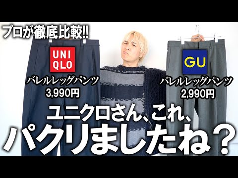 【プロが徹底比較】ユニクロからバレルレッグパンツ!?GUの名作パンツをUNIQLOがパクった!?ファッションのプロが本音比較!ぶっちゃけどっちがおすすめなの?【新作/メンズファッション】