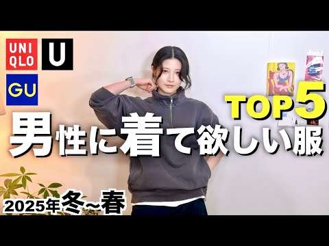 【ユニクロ GU】男性に着て欲しい冬春服TOP５を女性目線で紹介します。【メンズ冬春2025】