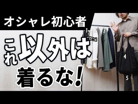 【オシャレ初心者必見】大人世代が持っとけば間違いない秋服ベスト5